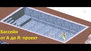 Проект переливного бассейна от 