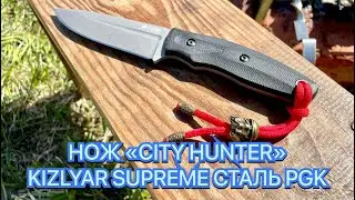НОЖ &laquo;CITY HUNTER&raquo; KIZLYAR SUPREME СТАЛЬ PGK