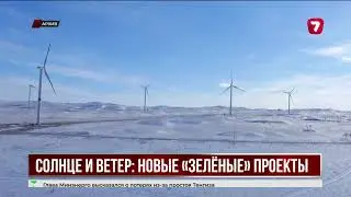 Казахстан и Китай вложат $2,2 млрд в зелёную энергетику