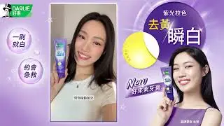 【好來全亮白紫光校色牙膏，水兒認證一刷瞬白✨】