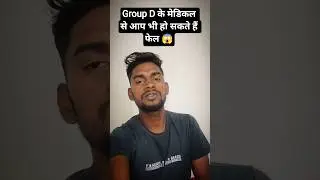 Group D के मेडिकल से आप भी हो सकते हैं फेल 😱