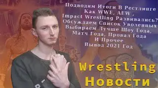 [Wrestling Новости] - Подводим Итоги В Рестлинге За 2021 Год - WWE/AEW/Impact Wrestling