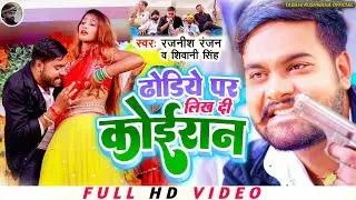 #4K_VIDEO - ढोडिये पर लिख दी कोईरान | #Rajnish Ranjan , #Shivani Singh | Kushwaha Hits Song 2023
