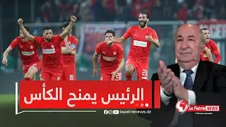 مباشر l الرئيس #تبون يُسلّم كأس الجمهورية لشباب بلوزداد ❤️🤍