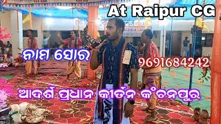 Nam Sor || Adarsh Pradhan || 9691684242 | kanchanpur Kirtan || At Raipur 