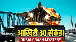 &ldquo;Tejas Fighter Jet Crash &ndash; आखिर ऐसी क्या गलती हो गई? | पायलट की गलती या system की सच जो छुपाया गया|