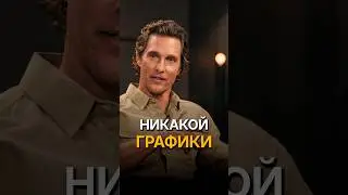 У Макконахи пропало боковое зрение после укуса пчелы