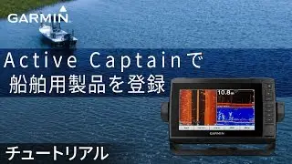 【マリンチュートリアル】Active Captainで船舶用製品を登録