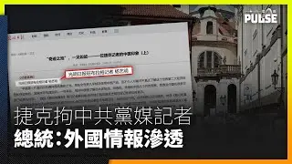 捷克拘捕中共黨媒間諜記者   總統警告：外國情報滲透天天上演