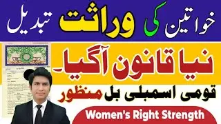 New Inheritance Law Announced Women Right Bill in Pakistan Enforce