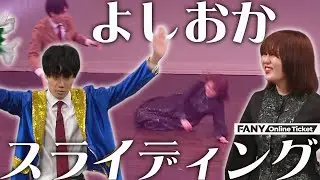 よしおかがテンションMAX！西野は世界へ！？『シンクロニシティ初全国ツアー「にほんのみなさんこんにちは」in東京』