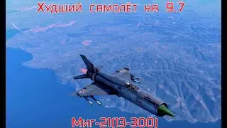 Обзор премиумного Миг21С(13-300) Самая ужасная машина на 9.7 Невероятно быстрое бревно #warthunder