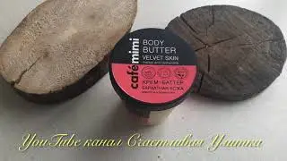 ОБЗОР / ОТЗЫВ / Крем-баттер для тела Cafe Mimi Body Butter Velvet Skin Манго и клементин