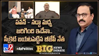 Big News Big Debate : పవన్&zwnj; - నడ్డా మధ్య జరిగింది ఇదేనా..సీక్రెట్&zwnj; బయటపెట్టిన బీజేపీ నేత CM Ramesh