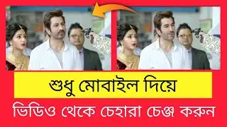 Change the look from video to mobile..মোবাইল দিয়ে ভিডিও থেকে চেহারা চেঞ্জ করুন..Bd All Tech Simple.