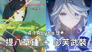 【原神4.1深淵12層】芙寧娜，華麗登場！提八草鍾上半+心芙武裝下半