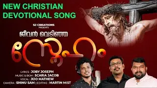 Enthinuvendi En Naadha/ ജീവൻ വെടിഞ്ഞ സ്നേഹം /Joby Joseph/Jijo Mathew/Scaria Jacob/Martin Mist