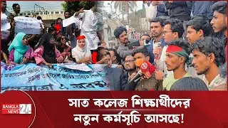 ১৯ জানুয়ারি সায়েন্সল্যাবে সাত কলেজ শিক্ষার্থীদের নতুন কর্মসূচির ঘোষণা! | Student Protest
