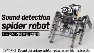 조이웍스 소리인식 거미로봇 만들기 JOYWORKS- SOUND DETECTION SPIDER ROBOT