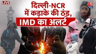 Weather News LIVE Updates: Delhi-NCR में जबरदस्त ठंड से जनजीवन प्रभावित, अलर्ट जारी | IMD | AajTak