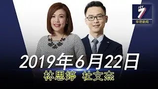 20190622 ntv7华语新闻网络同步直播
