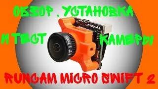 Обзор курсовой RunCam Micro Swift 2
