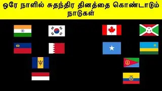 Countries that celebrate independence day on the same day | Tamil