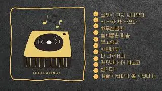 HELLOPING–10곡 모음 (3)-originalsong 