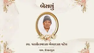 🔴LIVE || બેસણું || સ્વ. પરસોત્તમદાસ બેચરદાસ પટેલ || દિવાનપુરા