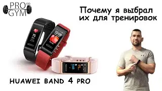 Huawei Band 4 PRO - Лучший фитнес браслет?