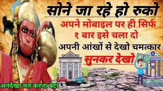 सोने से पहले सिर्फ २ बार सुने कान में पड़ते ही प्रभाव शुरू होगा। hanuman mantra ।