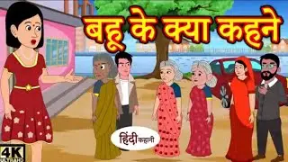 Today new🥳trading◀️cute baby girl😘4K HD😚kids in Hindi🤩 बहू के क्या कहने 😺#cartoon😍 #viralvideo..?🥳