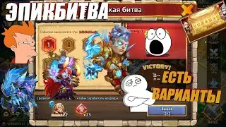 ЭПИК БИТВА ПРОТИВ МЕЧНИКА, ЕСТЬ ОДИН ВАРИАНТ, #Castle Clash #IGG #CastlClasheventru