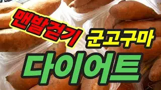 Barefoot Walking Military Sweet Potato Diet