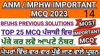 Bfuhs mphw previous year solution|mphw/ANM solved paper 2022|mphw recruitment Punjab 2023|ANM jobs