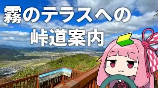 霧のテラスへの峠道案内【京都亀岡】