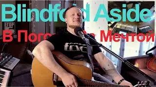 Blindfold Aside - В Погоне За Мечтой (one-man band live acoustic loop cover)