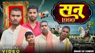 सन् 1990 || Bihari of comedy || #viralvideo #entertainment