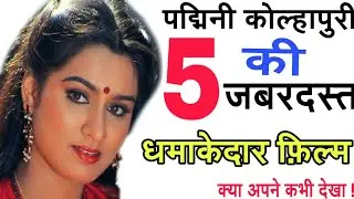 Padmini Kolhapure Top 5 Best Movies
