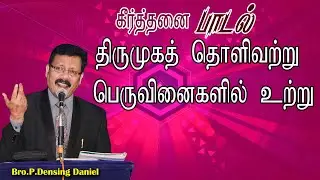 திருமுகமத்து ஒளி அற்று பெருவினைகளில் கீர்த்தனை| Christian Song |  Densing Daniel