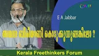 അഥവാ ബിരിയാണി കൊടുക്കുന്നുണ്ടങ്കിലോ ? | E A Jabbar
