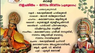 കഥകളി ലൈവ് - നളചരിതം ഒന്നാം ദിവസം (പൂർവ്വഭാഗം)