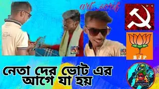 বর্তমানে মেম্বাররা ভোট চাইতে গিয়ে যে অবস্থা//funny comedy😆😆//must watch