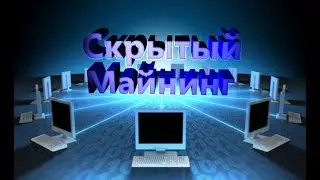 Скрытый майнинг - что это такое ? как защитить свой компьютер? (33)
