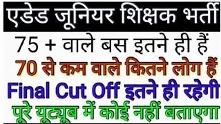 🥳🥳AIDED JUNIOR FINAL CUT OFF OUT  2025😱 ll junior aided cut off out🔥🔥 ll junior aided latest news 👈l
