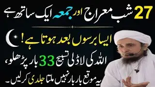 27 Shabe Miraj Or Jumma Aik Sath Agay|Biggest Wazifa Of 27 Rajab 2026|muftiTariqmasood|MuftiIslamic4