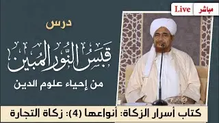 #مباشر #درس قبس النور المبين من إحياء علوم الدين- أسرار #الزكاة: أنواعها (4) زكاة #التجارة 11/8/1445