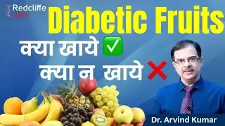 Fruits for Diabetes Patients | शुगर में क्या क्या फल खा सकते हैं?✅Diabetes Fruits to Eat And Avoid