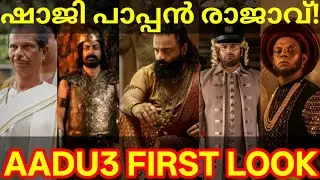 Aadu3 Movie First Look Poster |Aadu3 Jayasuriya Movie Posters #Aadu3 #Jayasuriya #ShajiPappan