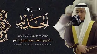 سورة الحديد || من صلاة القيام 1443هـ
